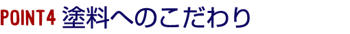 塗料へのこだわり