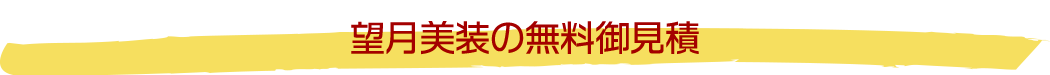 望月美装の無料御見積